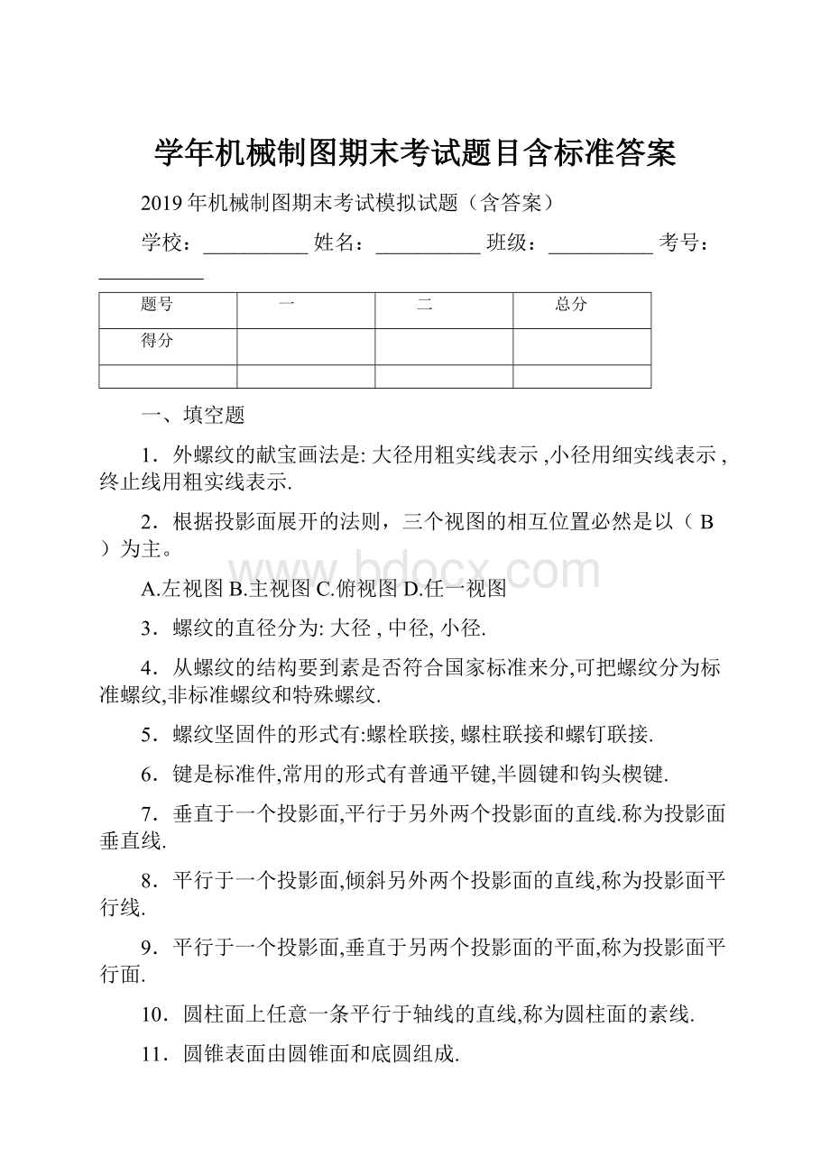 学年机械制图期末考试题目含标准答案.docx