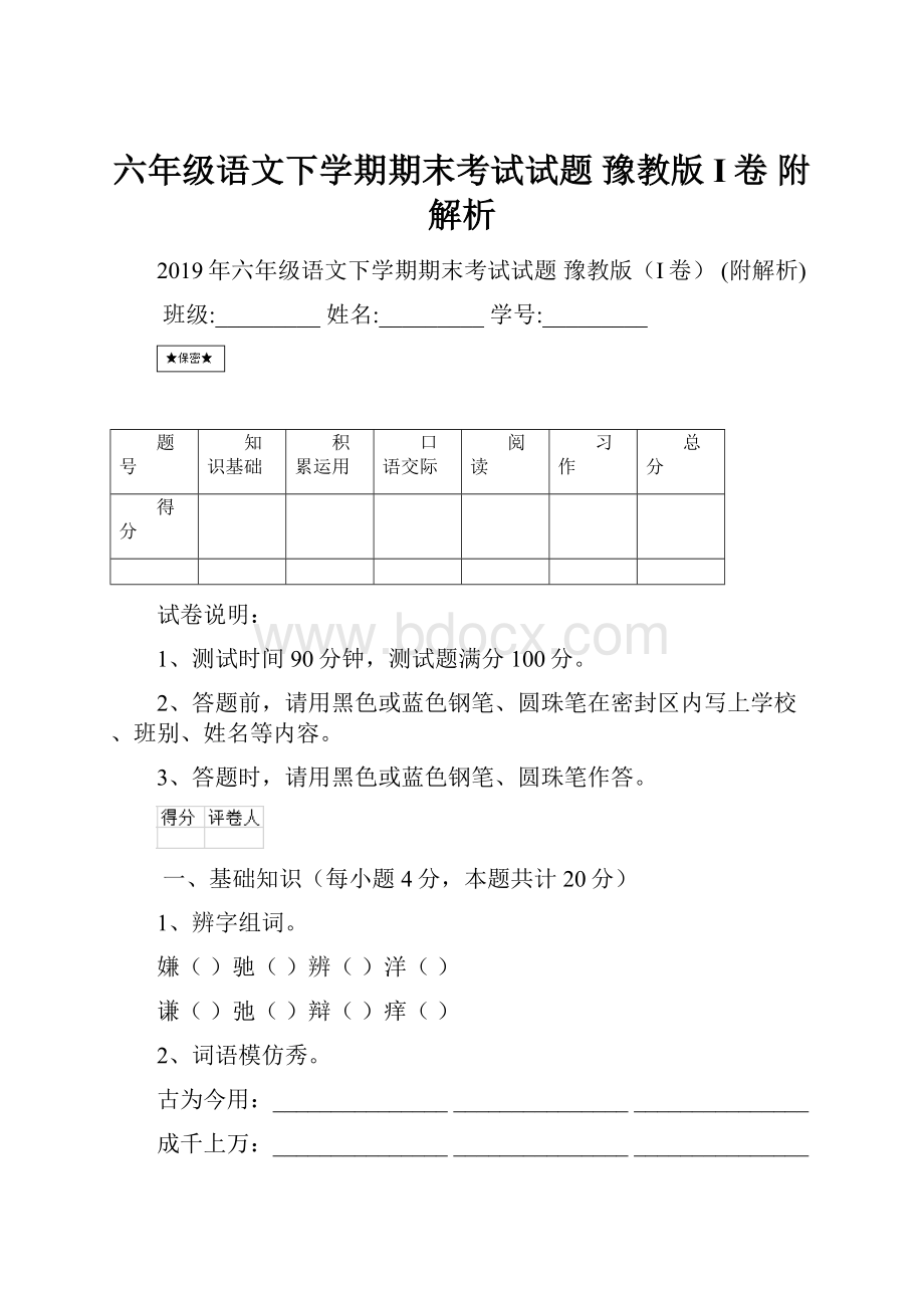 六年级语文下学期期末考试试题 豫教版I卷 附解析.docx_第1页