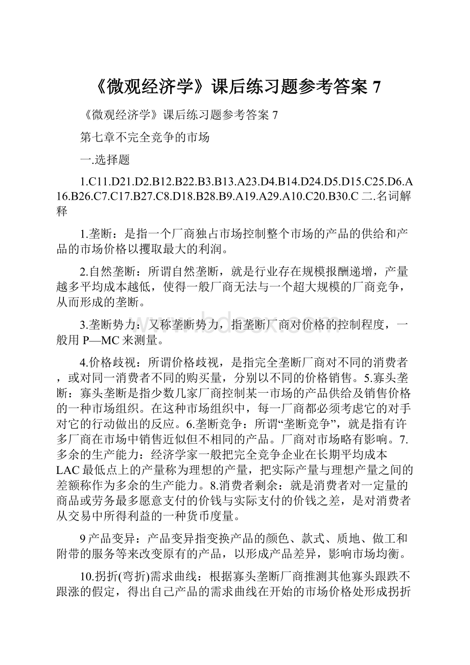 《微观经济学》课后练习题参考答案7.docx