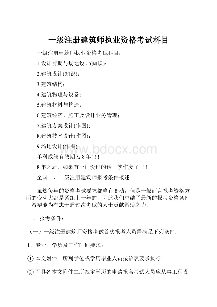 一级注册建筑师执业资格考试科目.docx_第1页