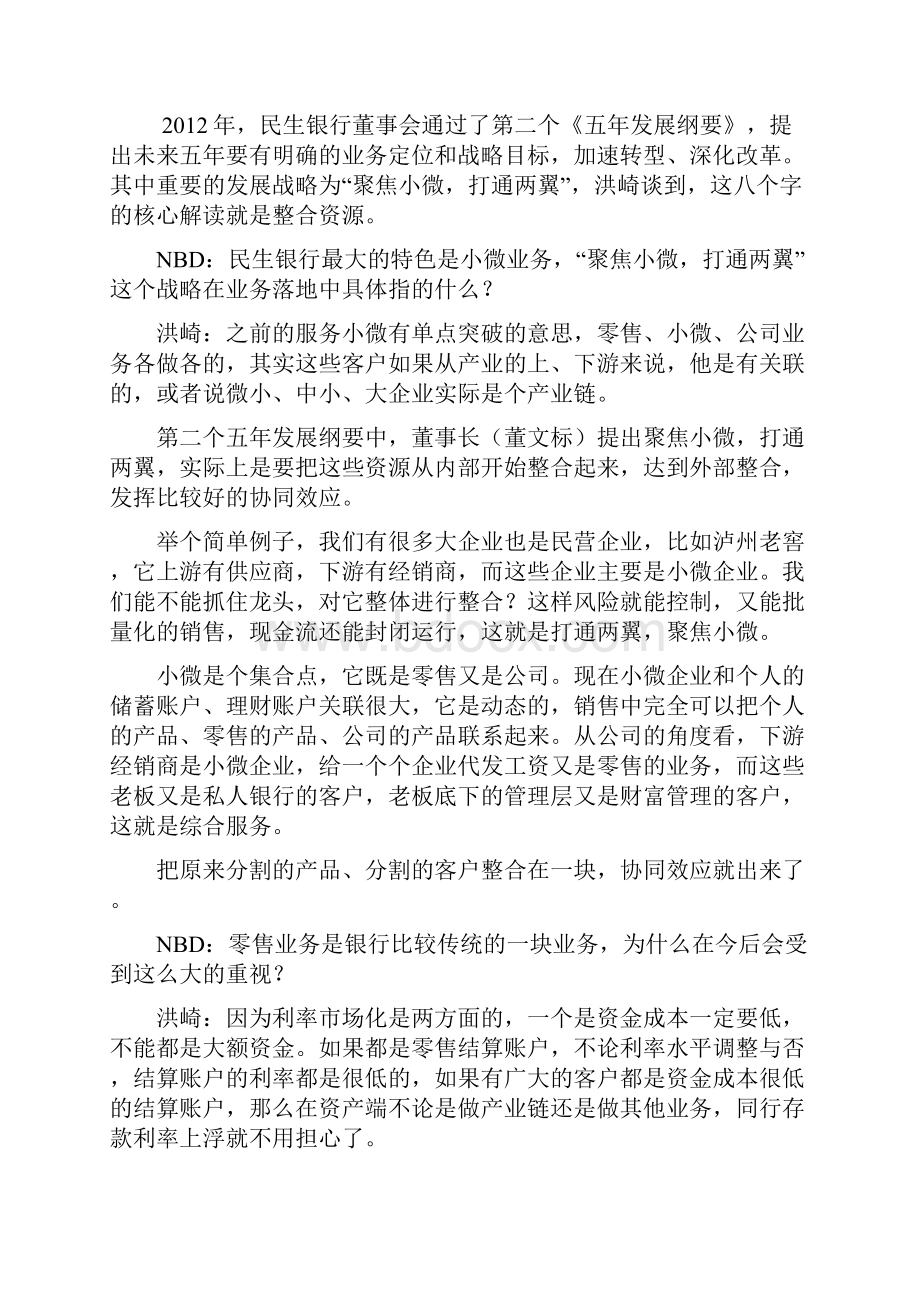 专访民生银行行长洪崎银行小微金融.docx_第2页