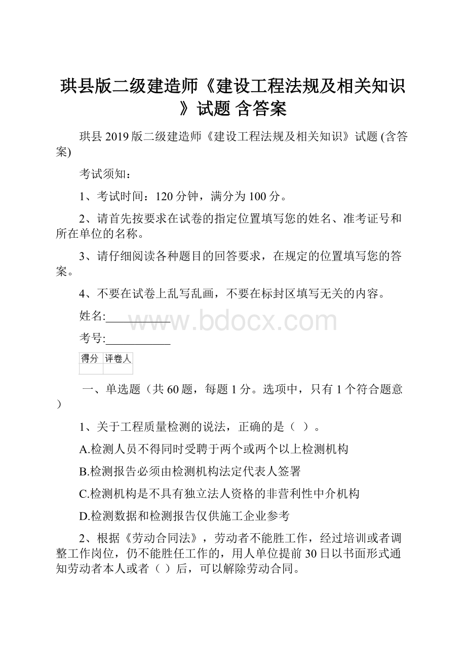 珙县版二级建造师《建设工程法规及相关知识》试题 含答案.docx