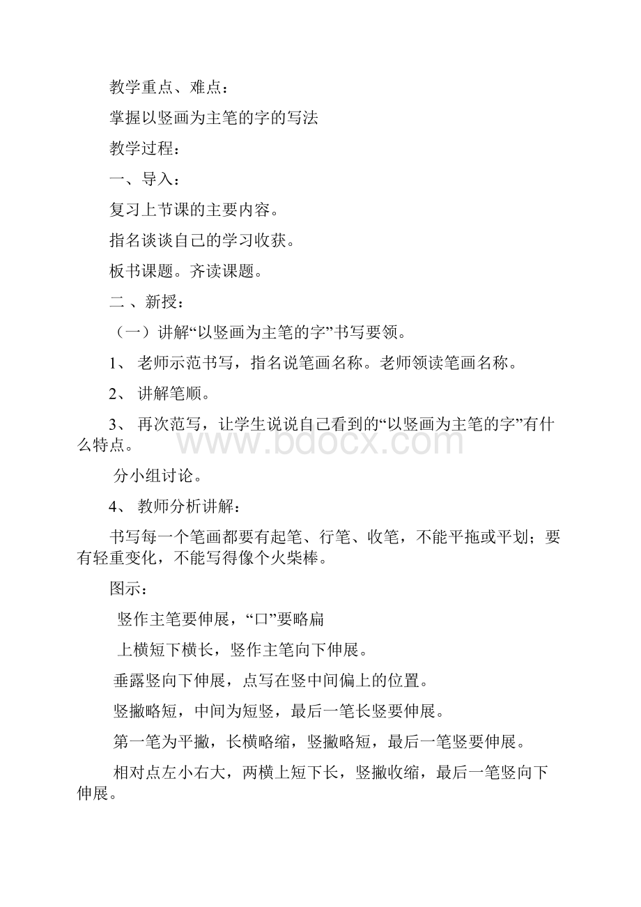 小学一年级下册习字与书法教案1.docx_第3页