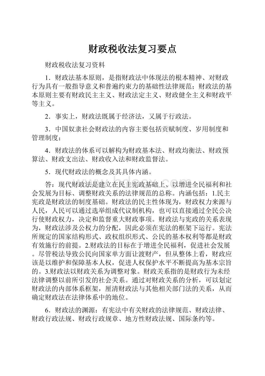 财政税收法复习要点.docx