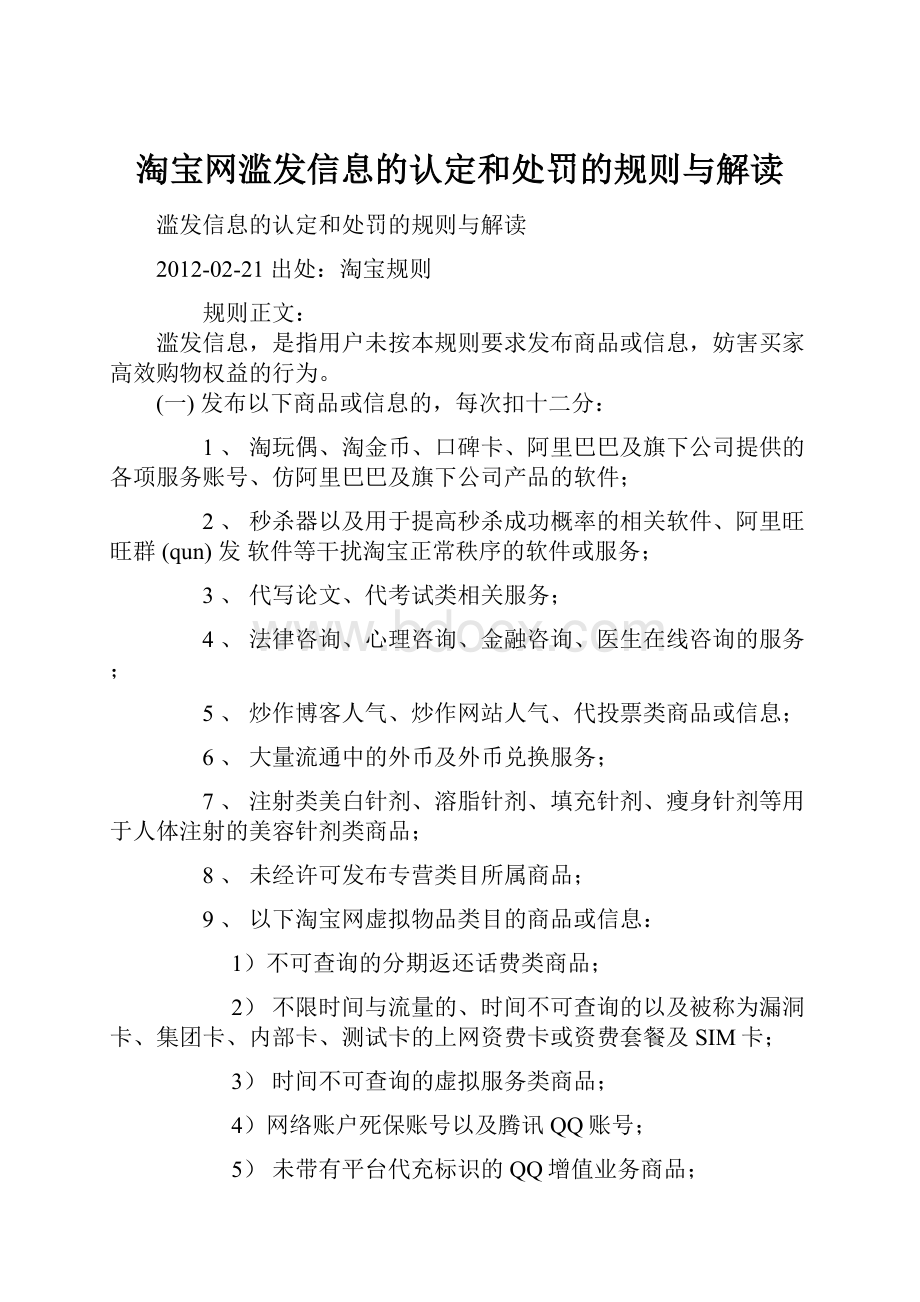 淘宝网滥发信息的认定和处罚的规则与解读.docx