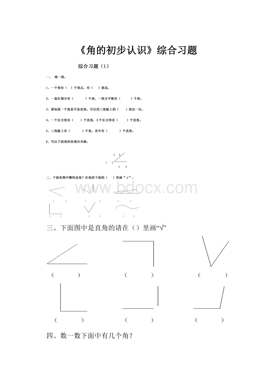 《角的初步认识》综合习题.docx_第1页