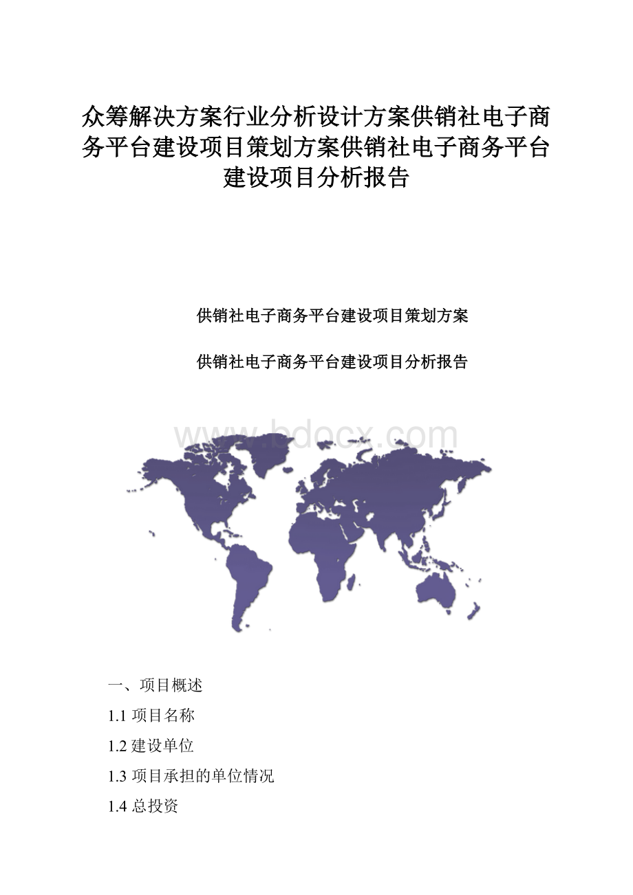 众筹解决方案行业分析设计方案供销社电子商务平台建设项目策划方案供销社电子商务平台建设项目分析报告.docx_第1页