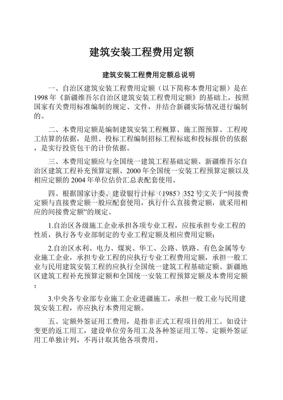 建筑安装工程费用定额.docx_第1页