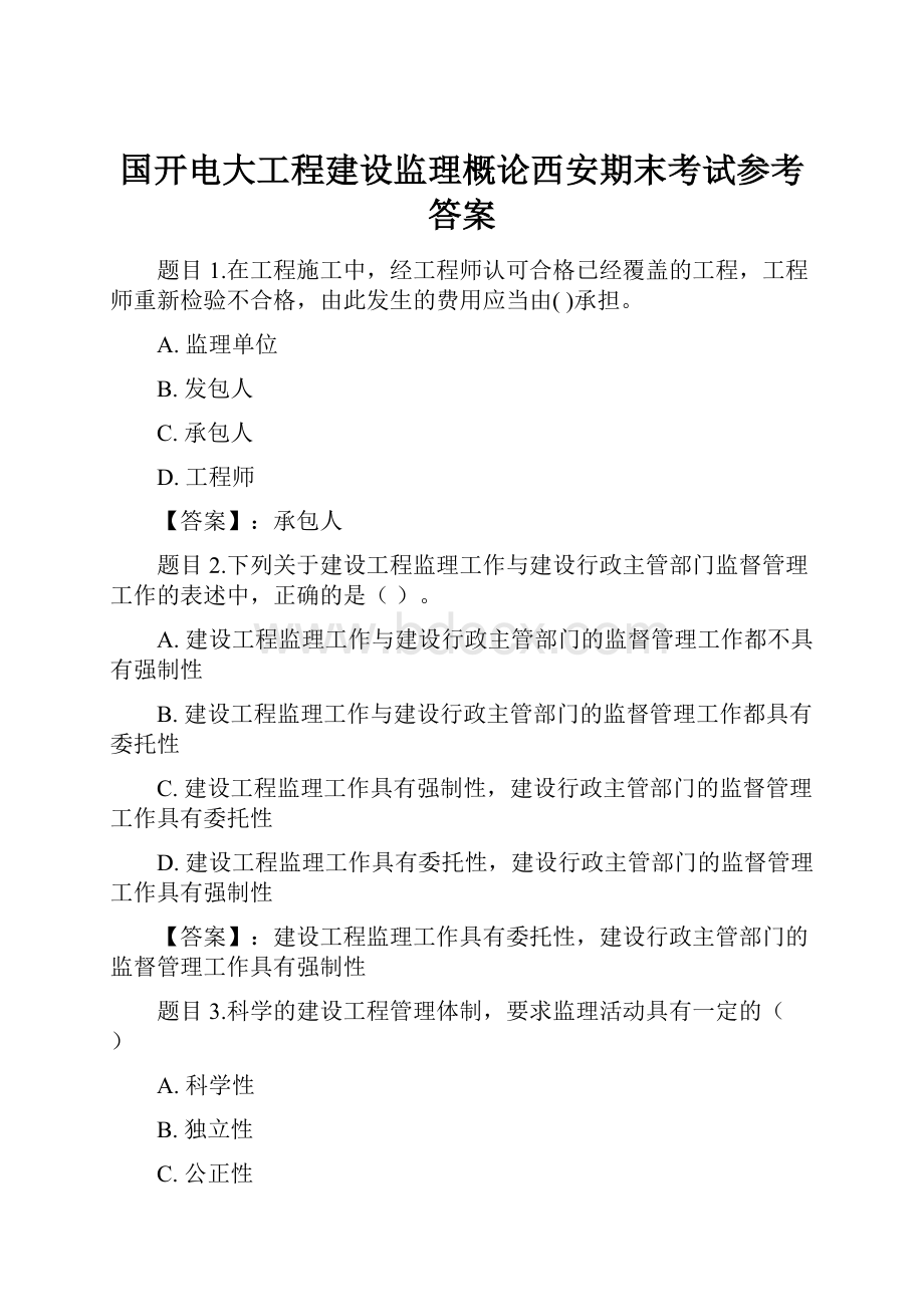 国开电大工程建设监理概论西安期末考试参考答案.docx_第1页