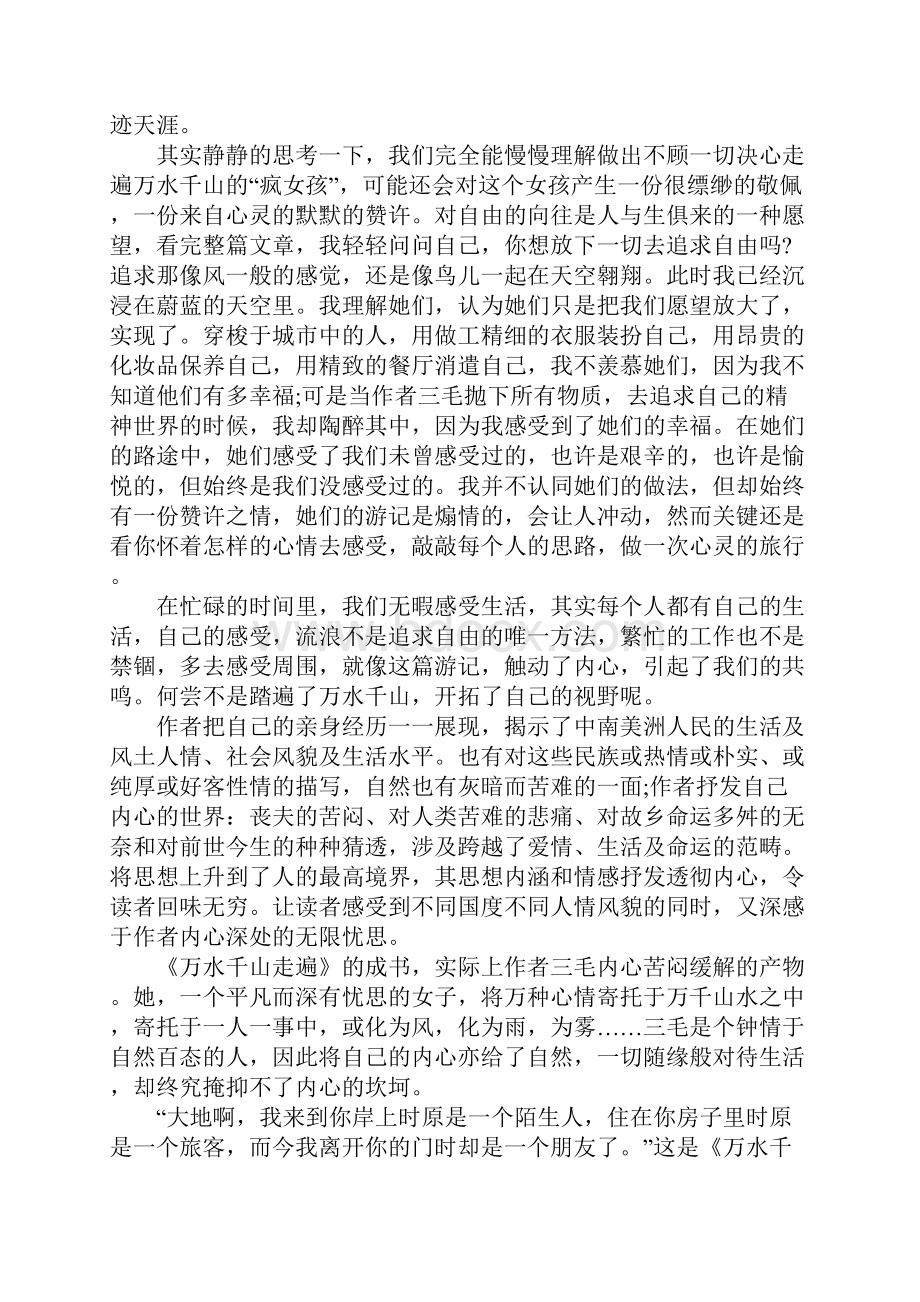 读万水千山走遍读后感200字1000字八篇.docx_第3页