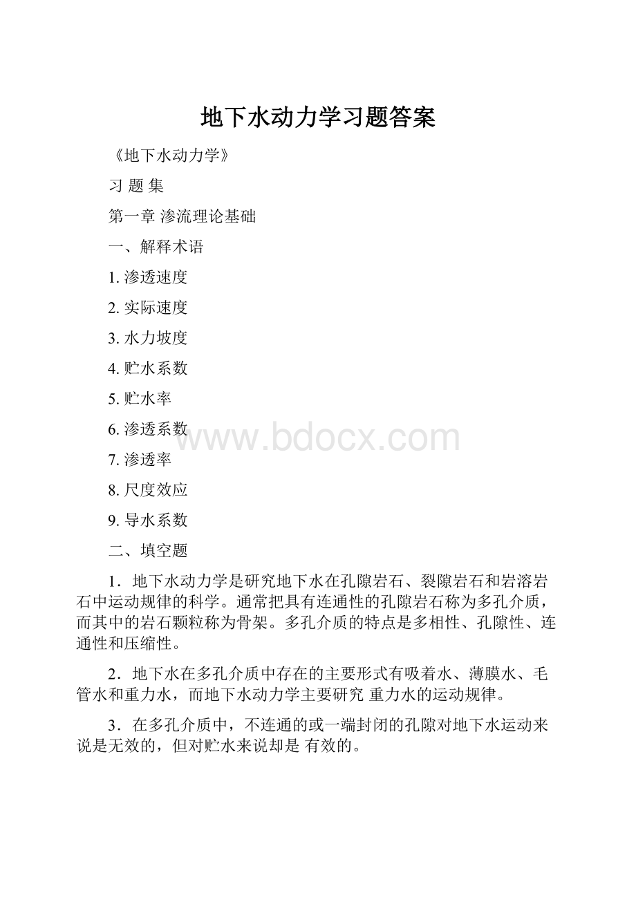 地下水动力学习题答案.docx_第1页