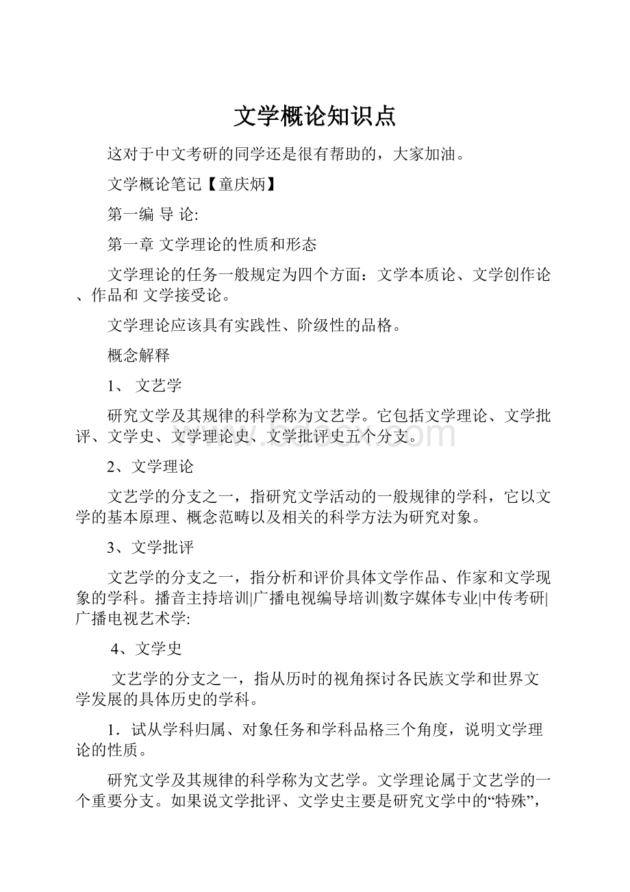 文学概论知识点.docx_第1页