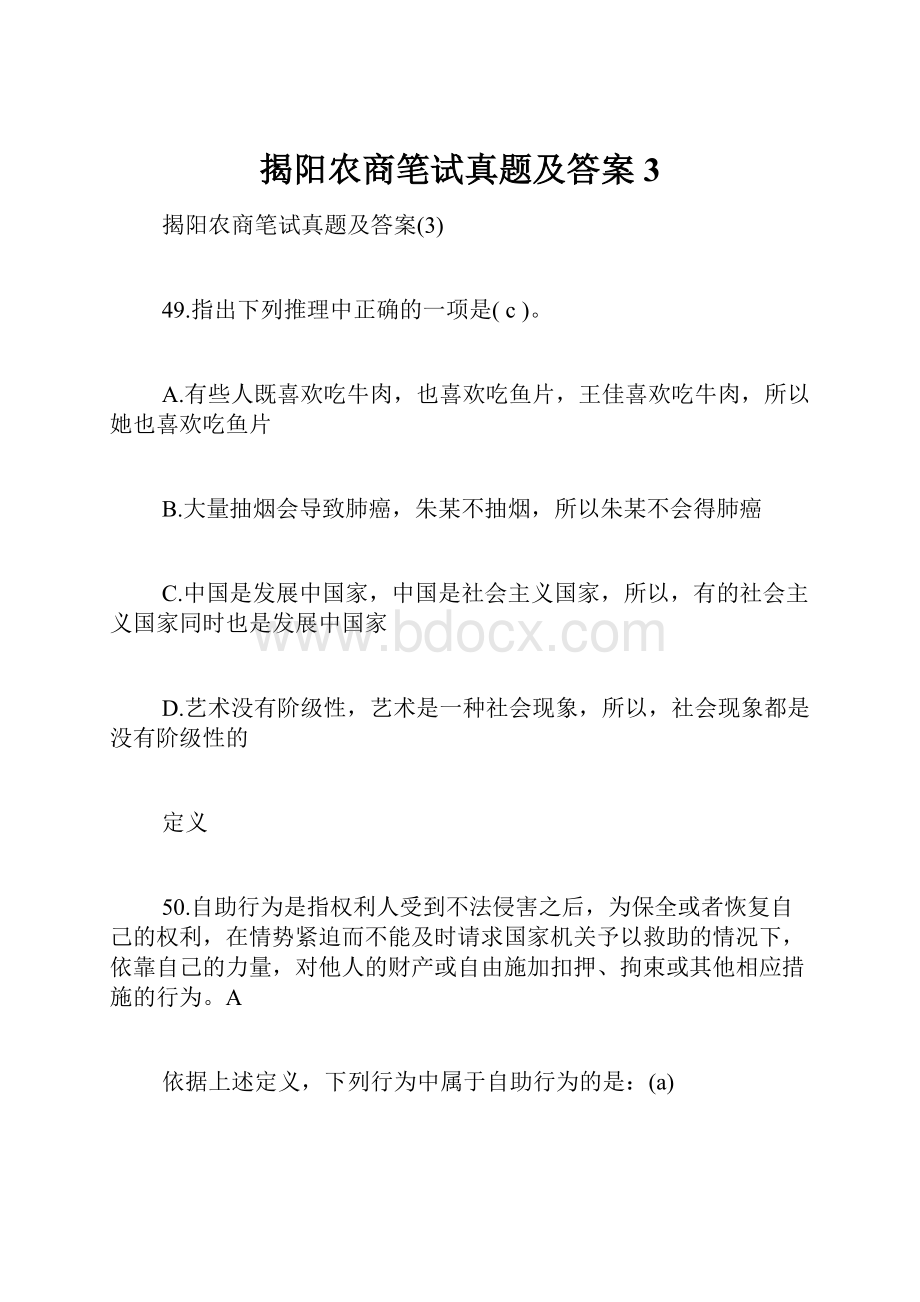 揭阳农商笔试真题及答案3.docx_第1页