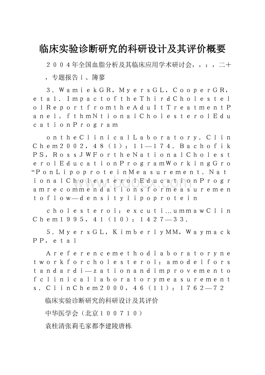 临床实验诊断研究的科研设计及其评价概要.docx_第1页