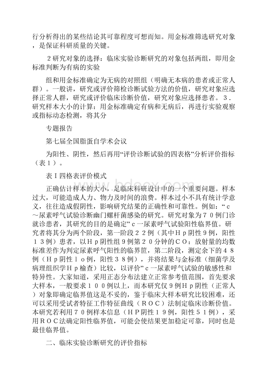 临床实验诊断研究的科研设计及其评价概要.docx_第3页