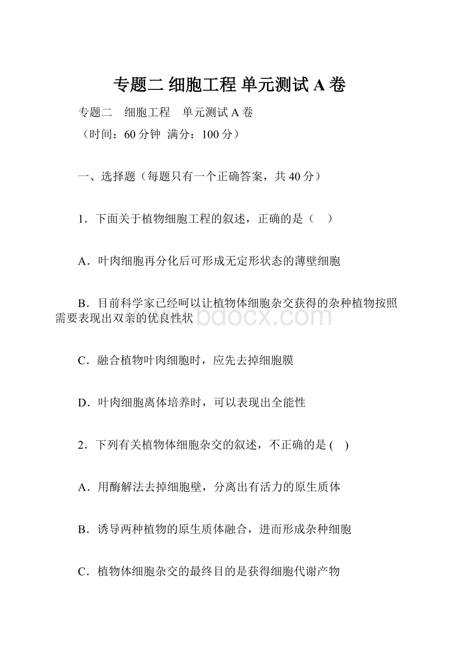 专题二 细胞工程 单元测试A卷.docx_第1页