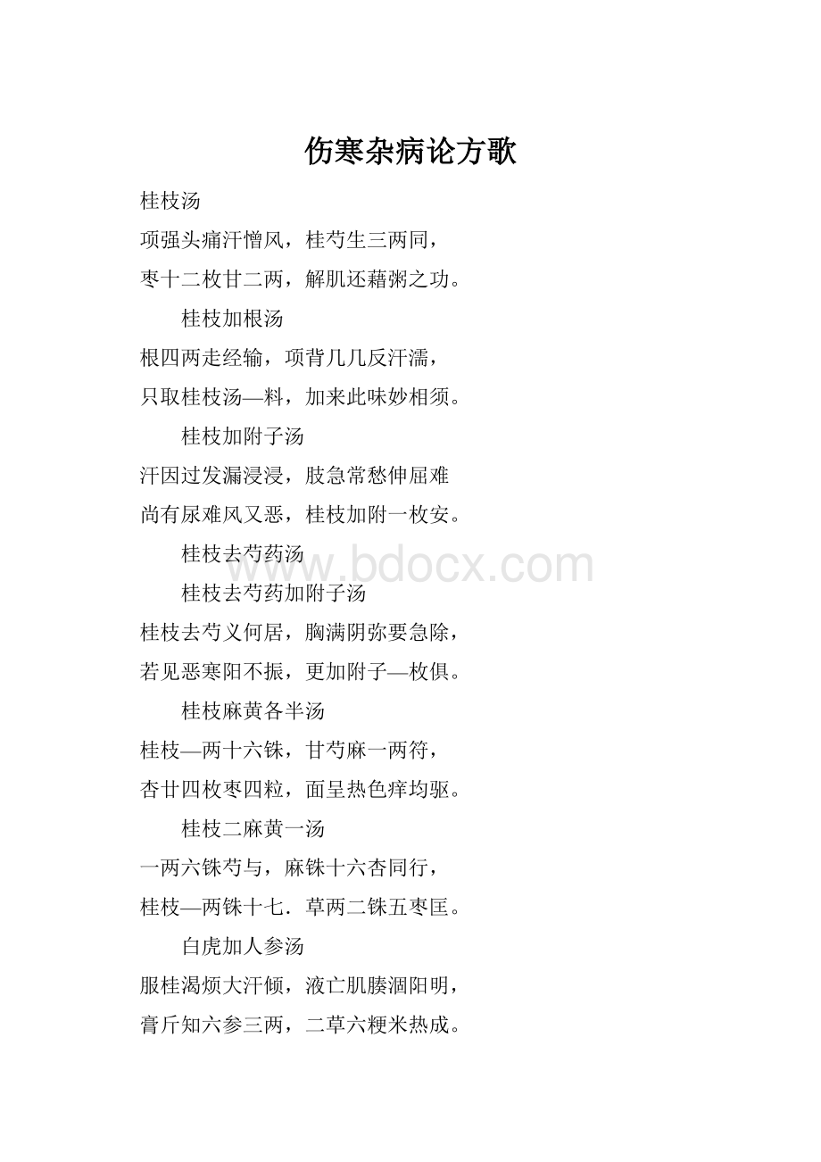 伤寒杂病论方歌.docx_第1页