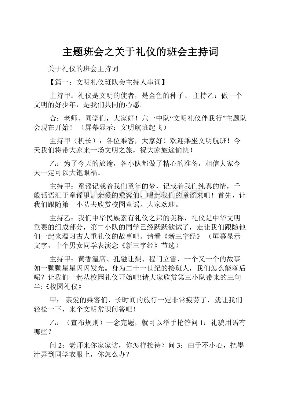 主题班会之关于礼仪的班会主持词.docx