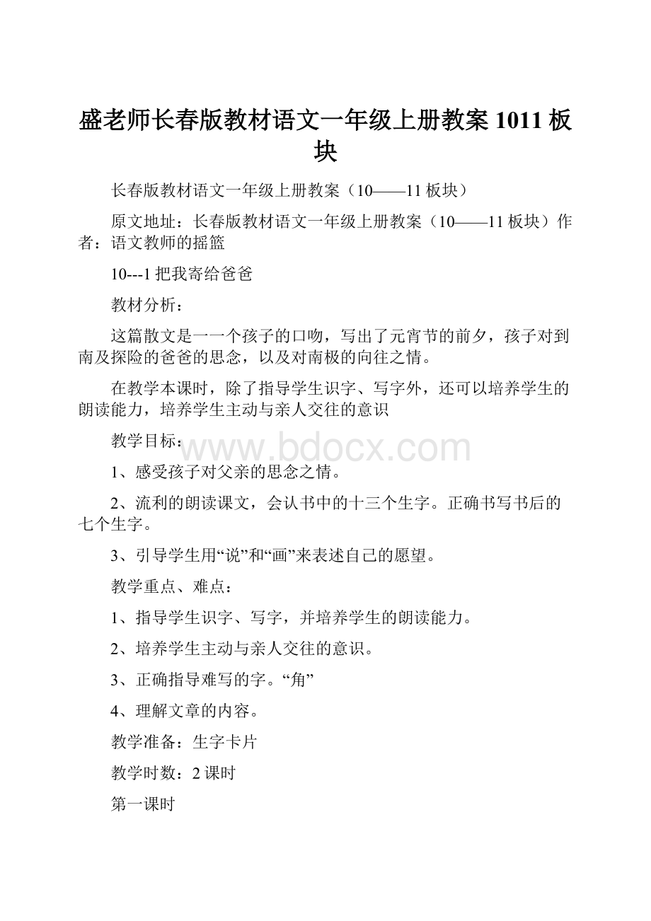 盛老师长春版教材语文一年级上册教案1011板块.docx_第1页