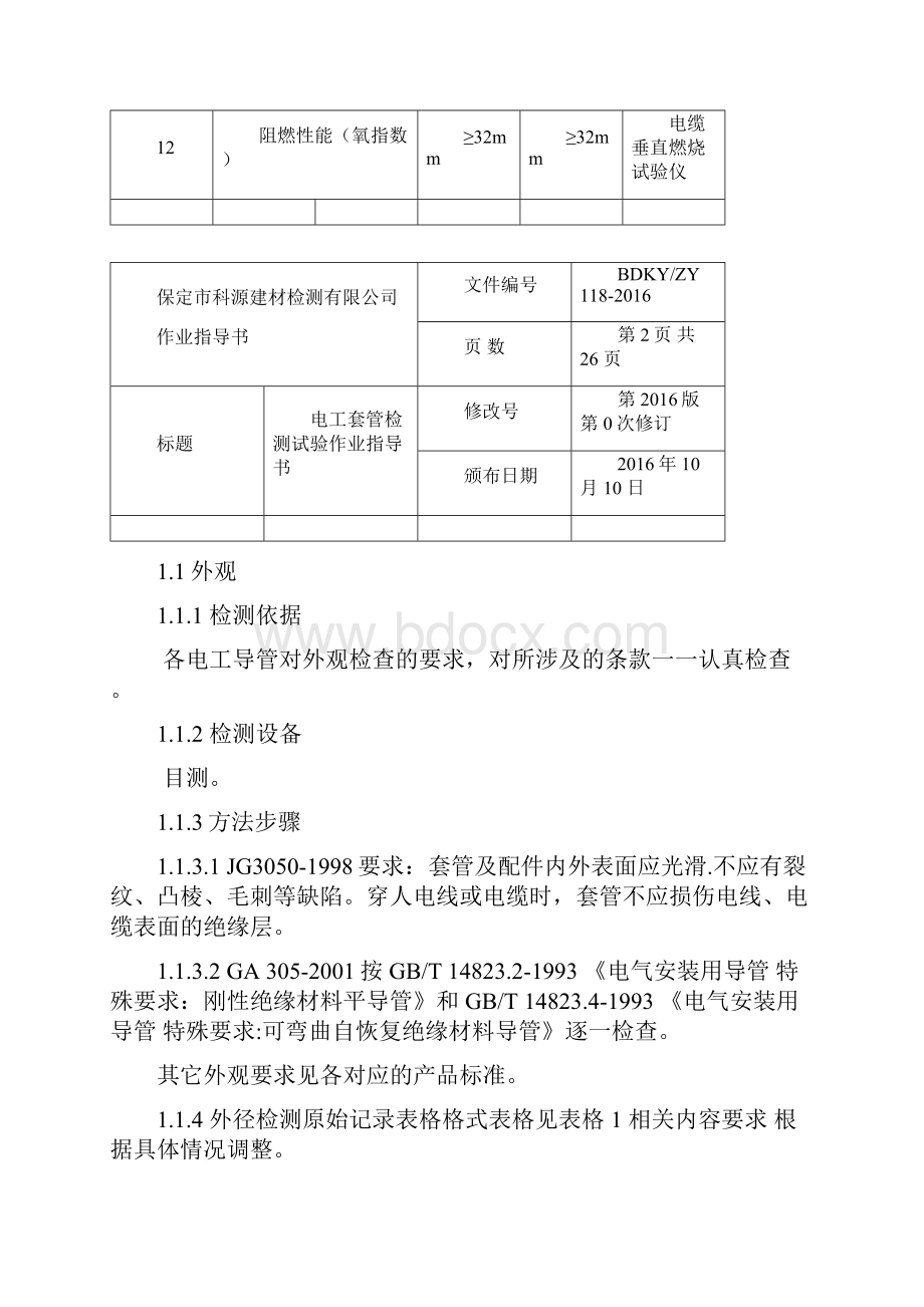 电工套管检测试验作业指导书.docx_第3页