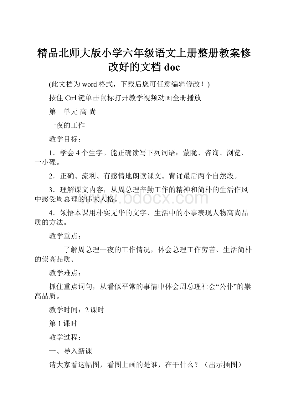 精品北师大版小学六年级语文上册整册教案修改好的文档doc.docx_第1页