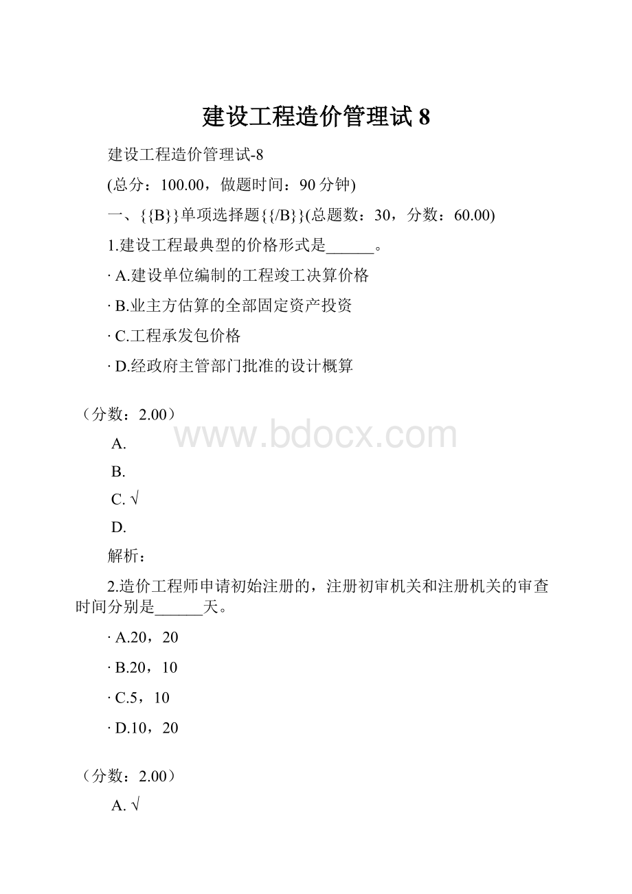 建设工程造价管理试8.docx_第1页