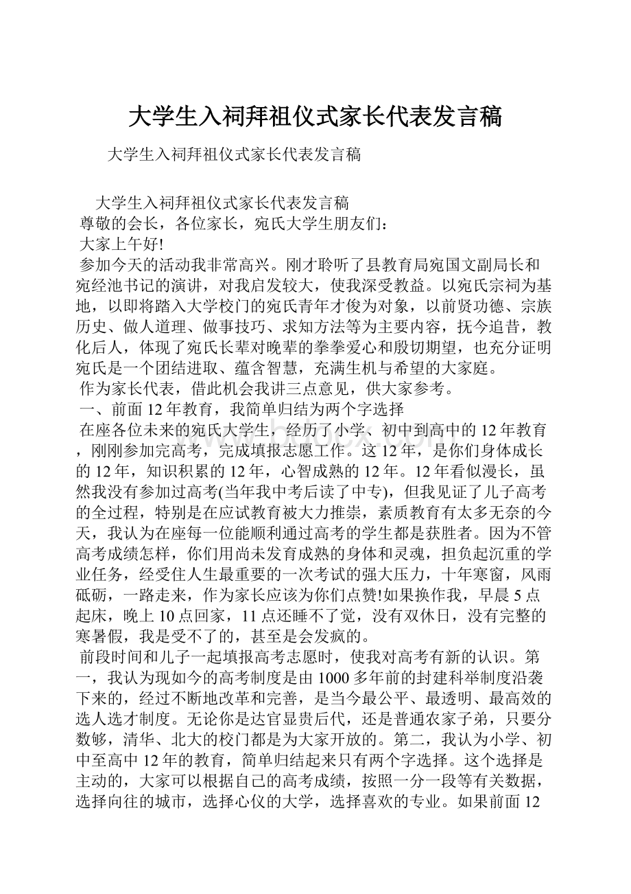 大学生入祠拜祖仪式家长代表发言稿.docx