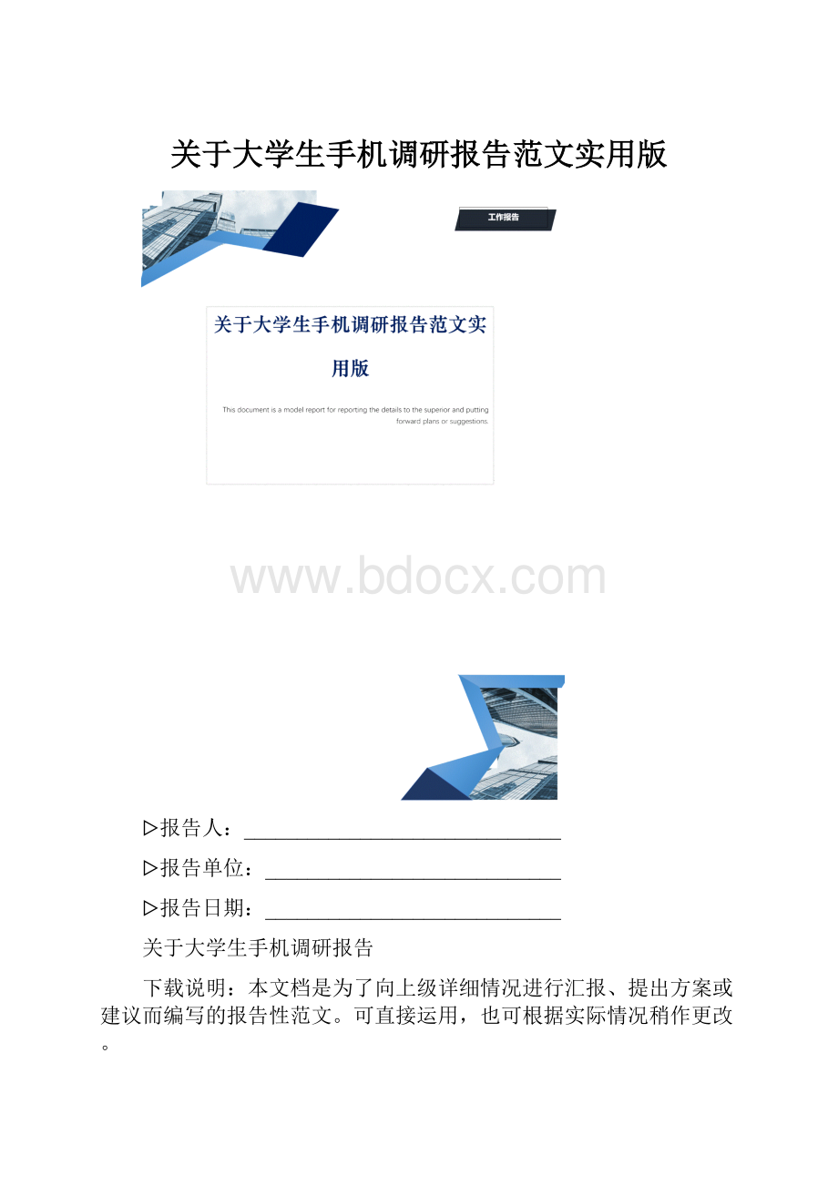 关于大学生手机调研报告范文实用版.docx