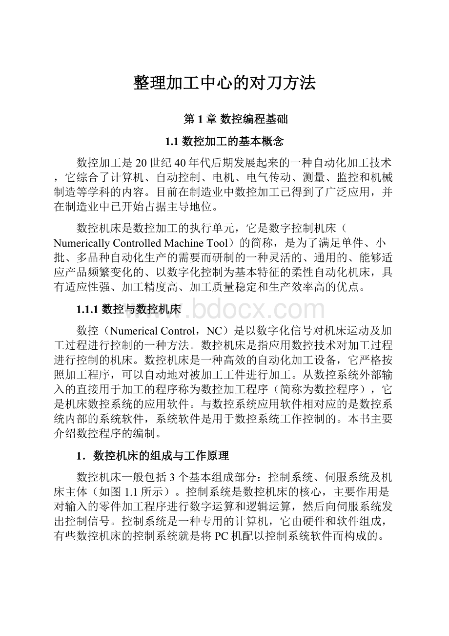 整理加工中心的对刀方法.docx