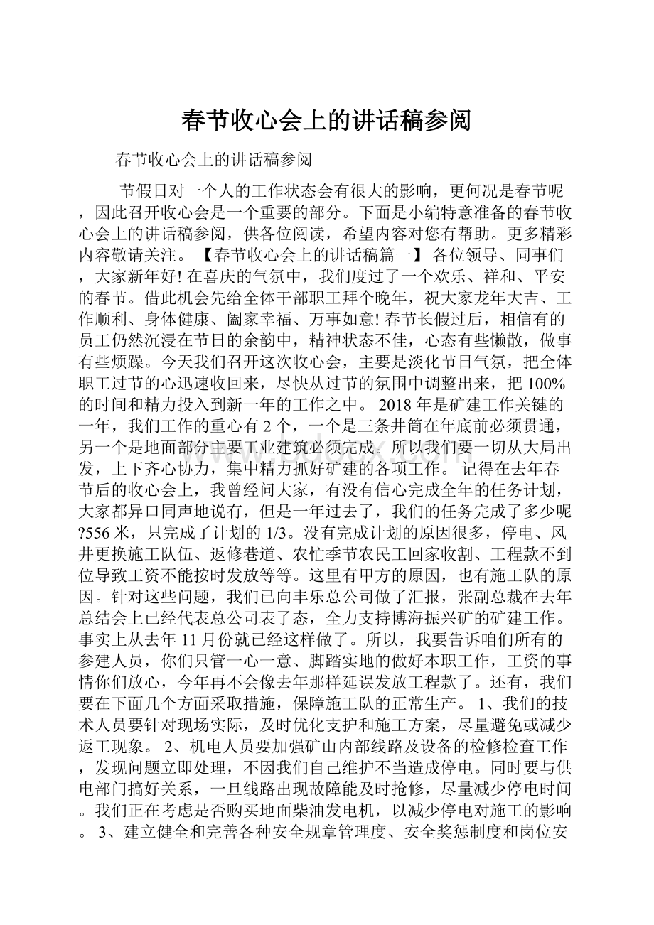 春节收心会上的讲话稿参阅.docx_第1页