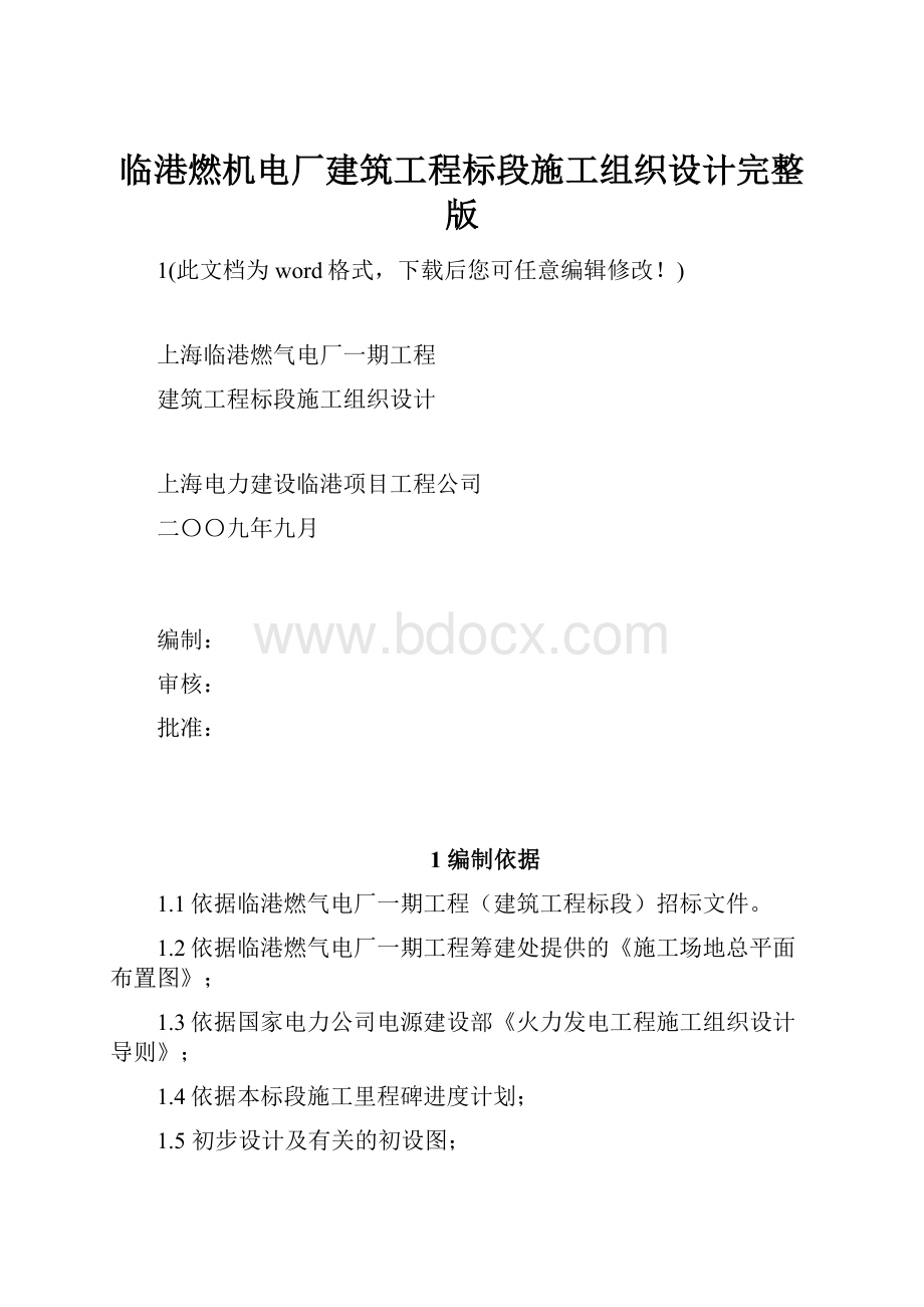 临港燃机电厂建筑工程标段施工组织设计完整版.docx