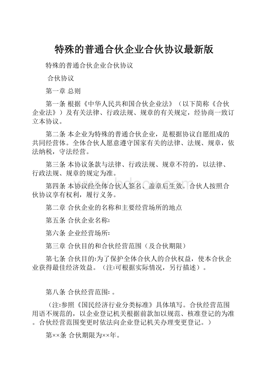 特殊的普通合伙企业合伙协议最新版.docx_第1页