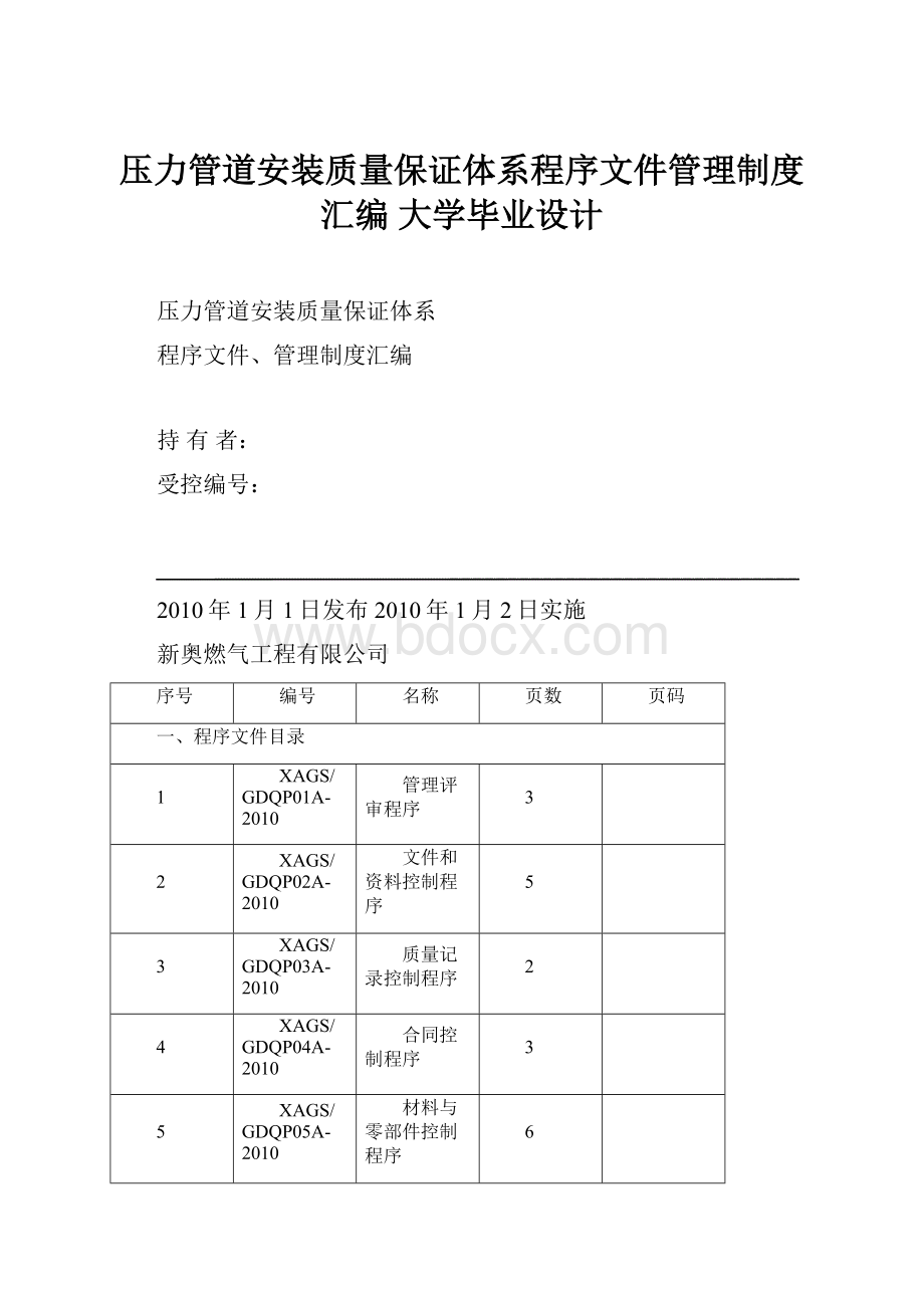 压力管道安装质量保证体系程序文件管理制度汇编 大学毕业设计.docx