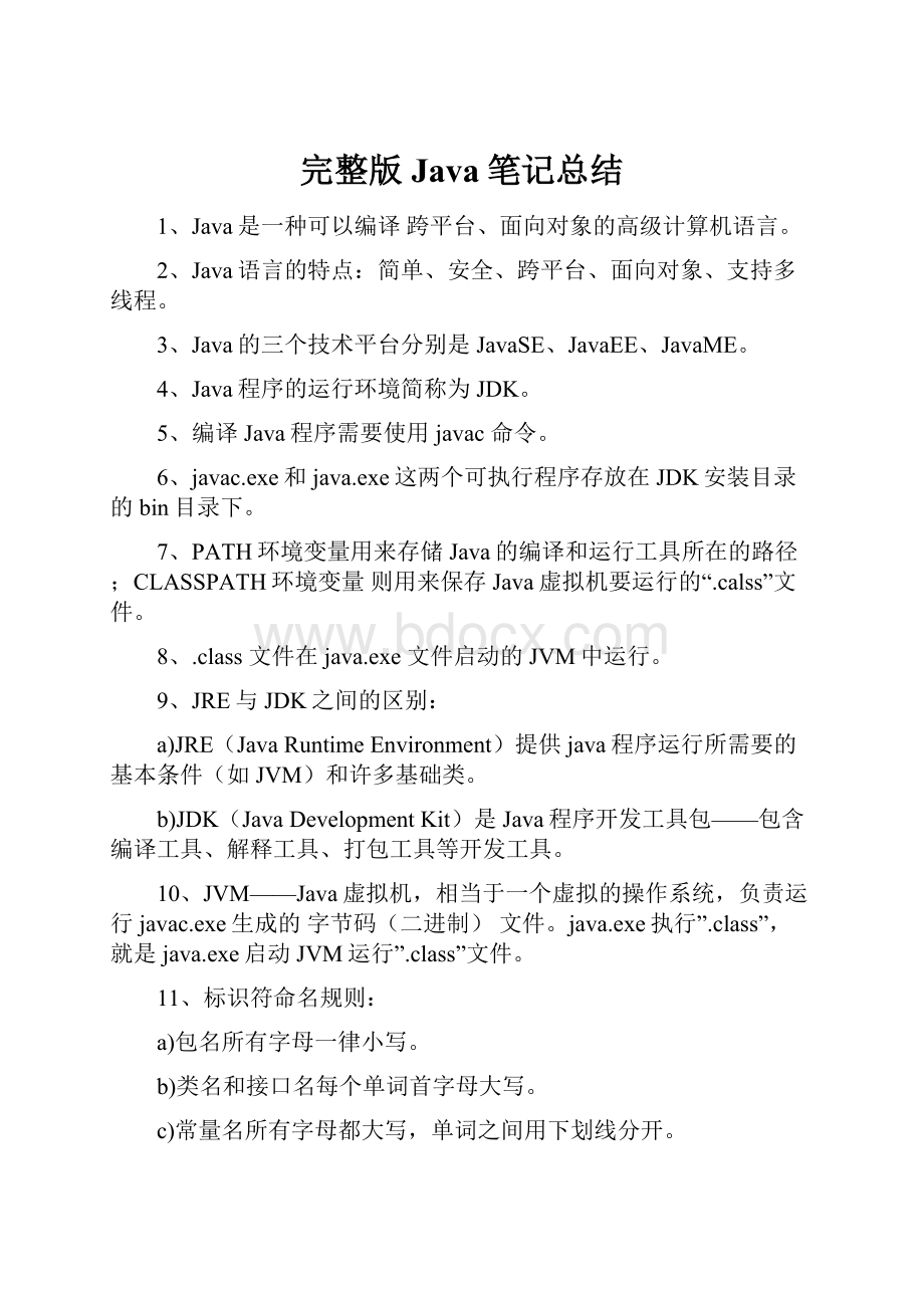 完整版Java笔记总结.docx