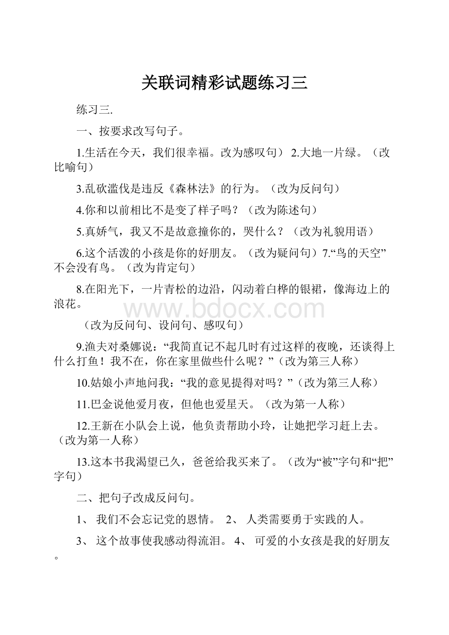 关联词精彩试题练习三.docx_第1页