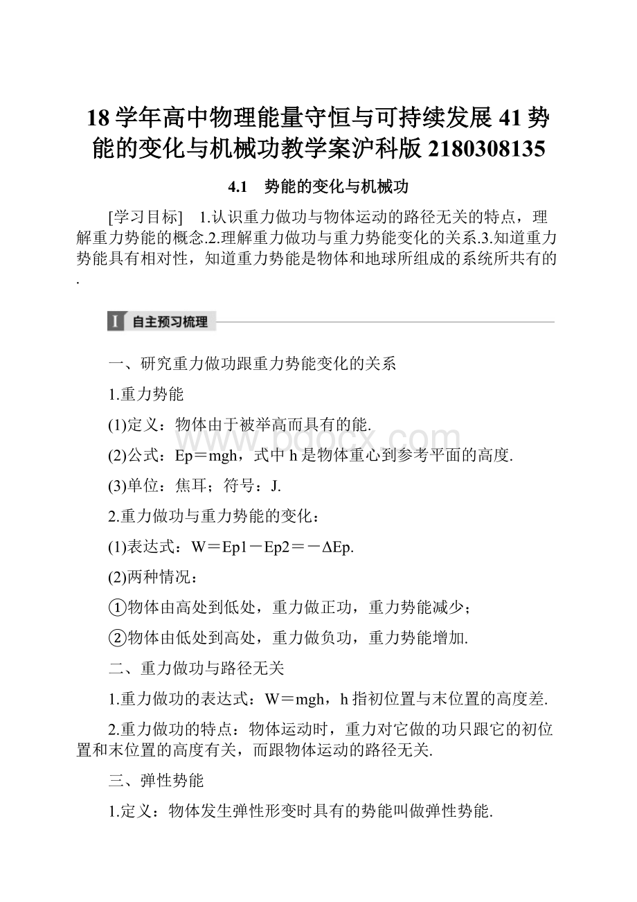 18学年高中物理能量守恒与可持续发展41势能的变化与机械功教学案沪科版2180308135.docx