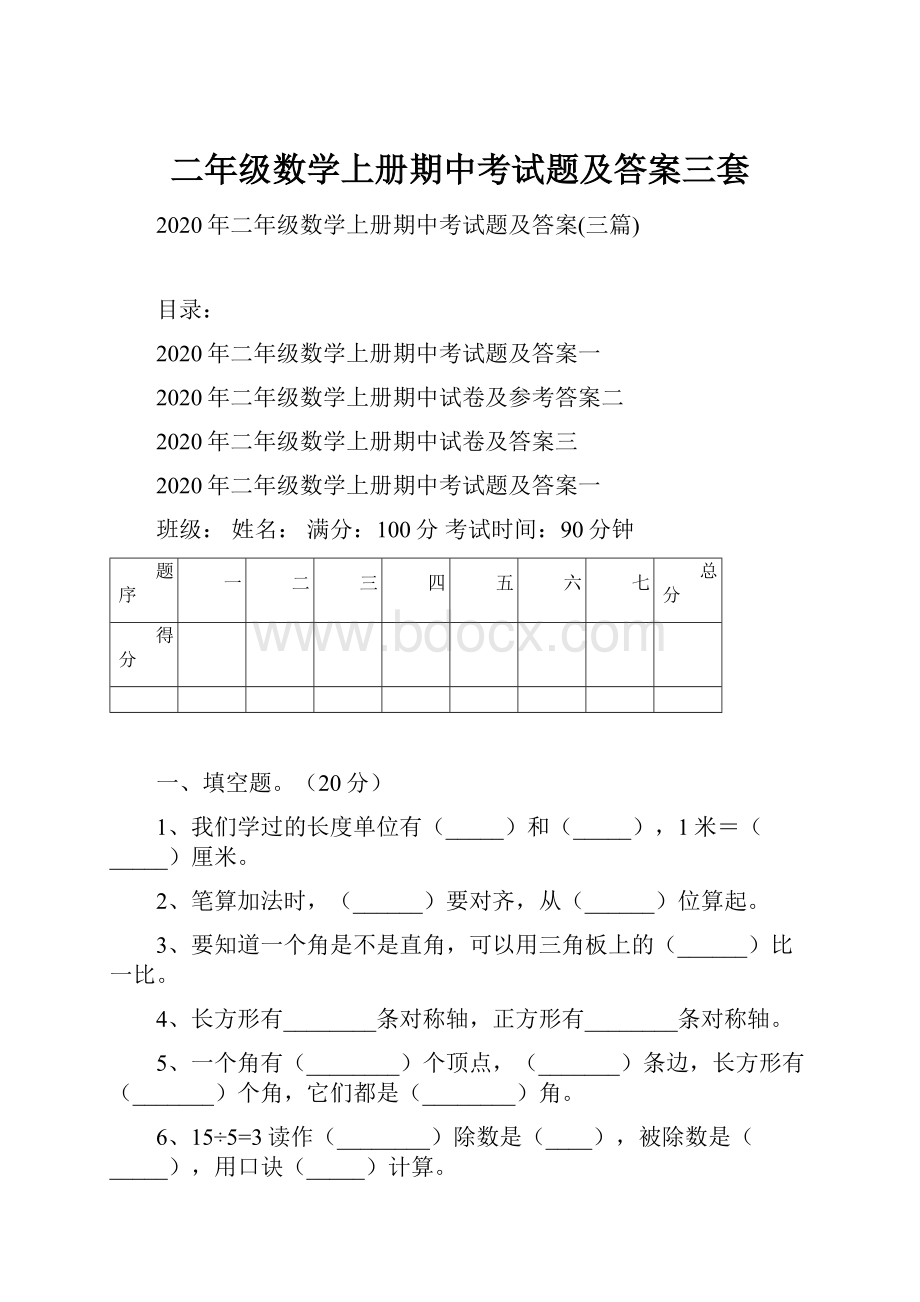 二年级数学上册期中考试题及答案三套.docx