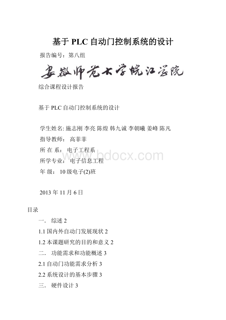 基于PLC自动门控制系统的设计.docx_第1页