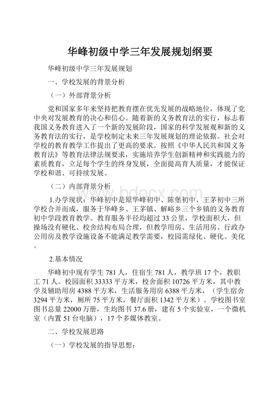 华峰初级中学三年发展规划纲要.docx_第1页