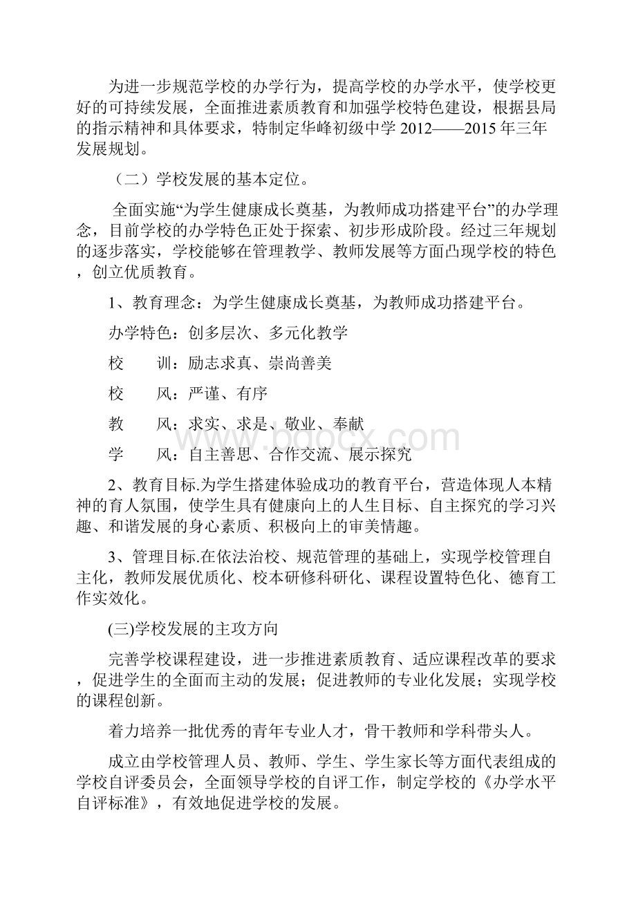 华峰初级中学三年发展规划纲要.docx_第2页