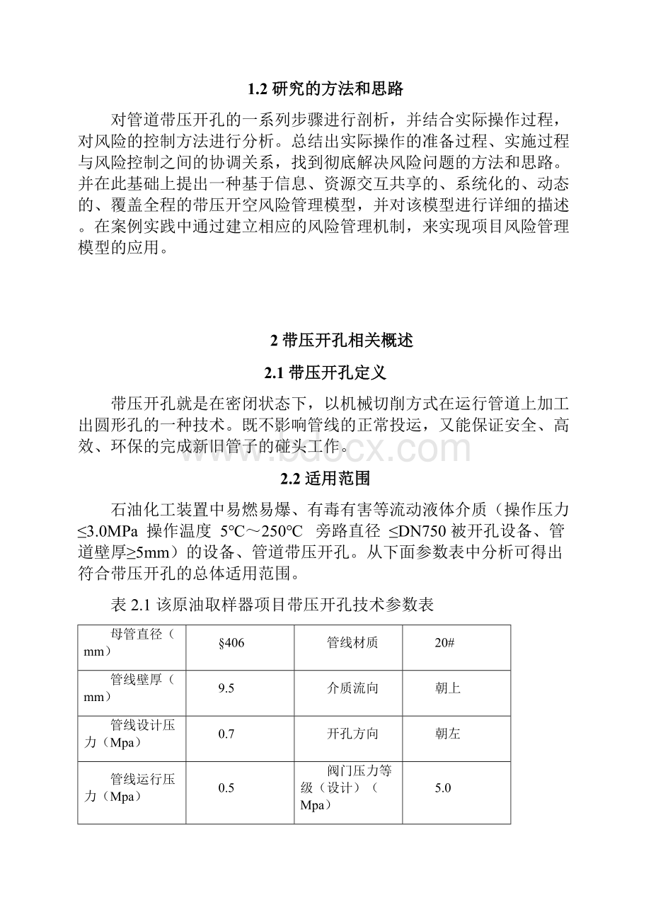 浅谈输油管道带压开孔技术及其应用.docx_第3页