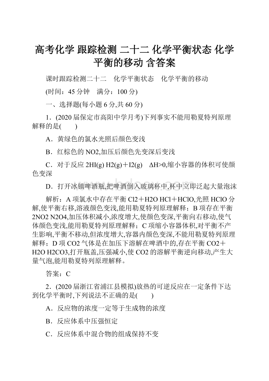 高考化学 跟踪检测 二十二 化学平衡状态 化学平衡的移动 含答案.docx