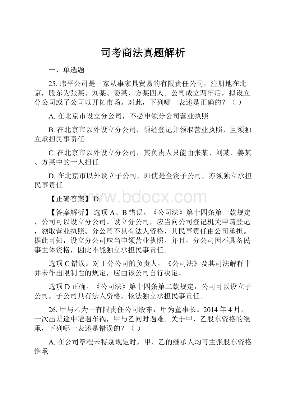 司考商法真题解析.docx