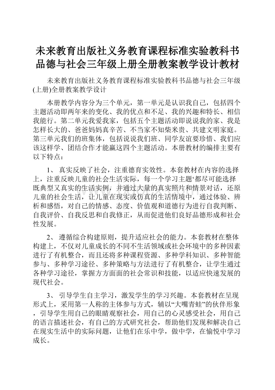 未来教育出版社义务教育课程标准实验教科书品德与社会三年级上册全册教案教学设计教材.docx