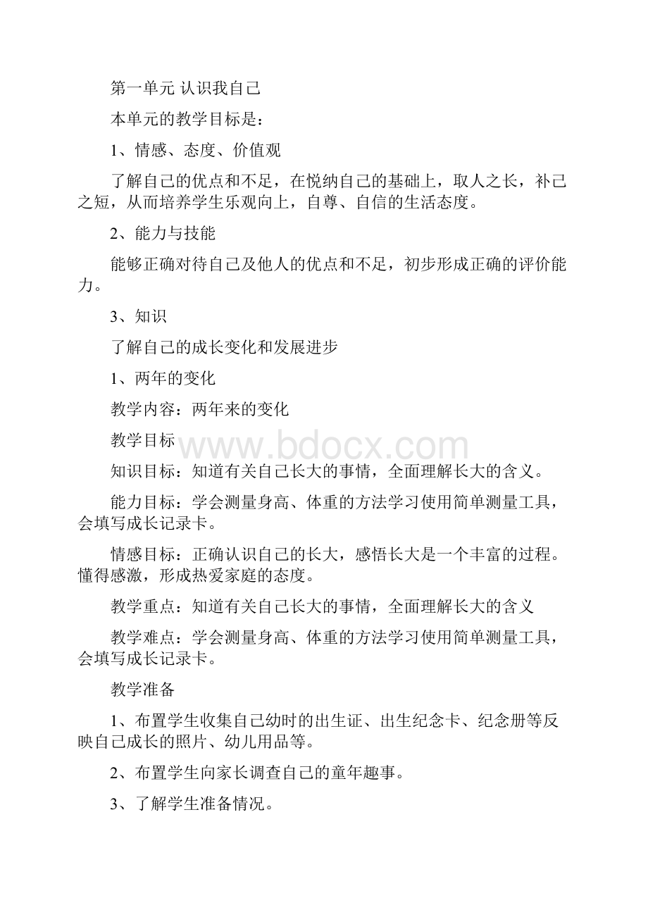 未来教育出版社义务教育课程标准实验教科书品德与社会三年级上册全册教案教学设计教材.docx_第2页