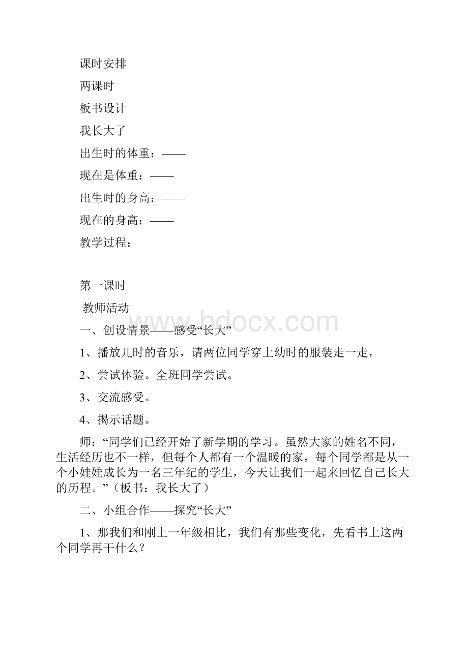 未来教育出版社义务教育课程标准实验教科书品德与社会三年级上册全册教案教学设计教材.docx_第3页