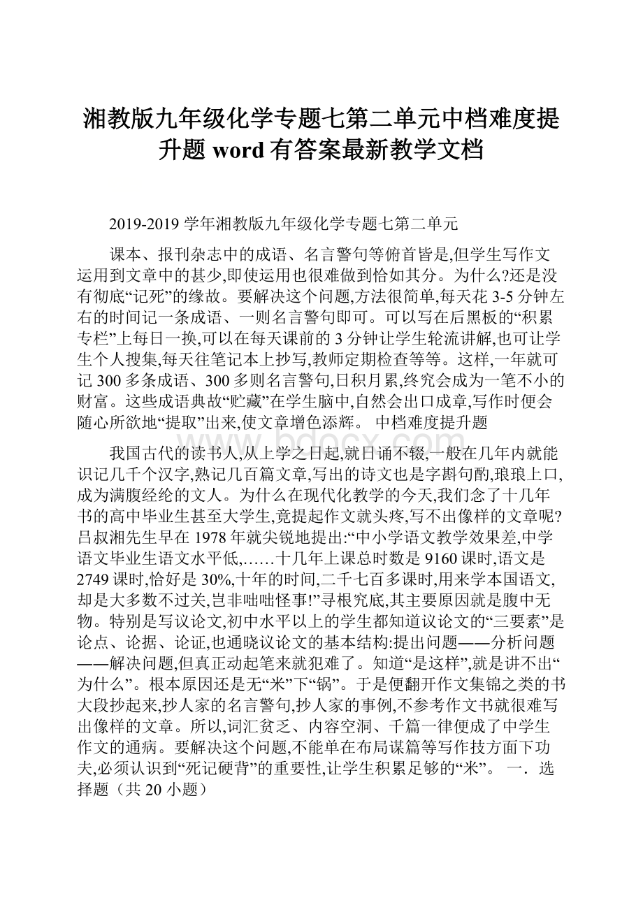 湘教版九年级化学专题七第二单元中档难度提升题word有答案最新教学文档.docx