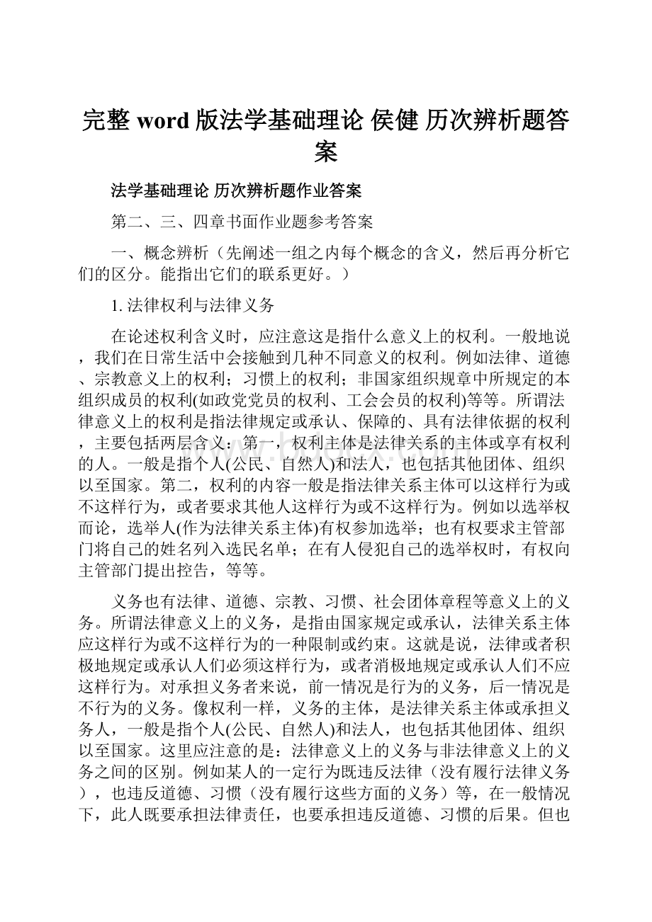 完整word版法学基础理论 侯健 历次辨析题答案.docx_第1页