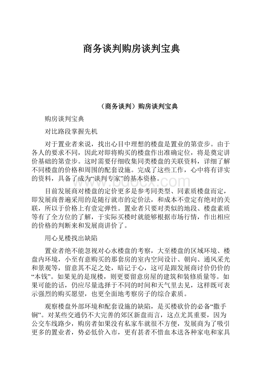 商务谈判购房谈判宝典.docx