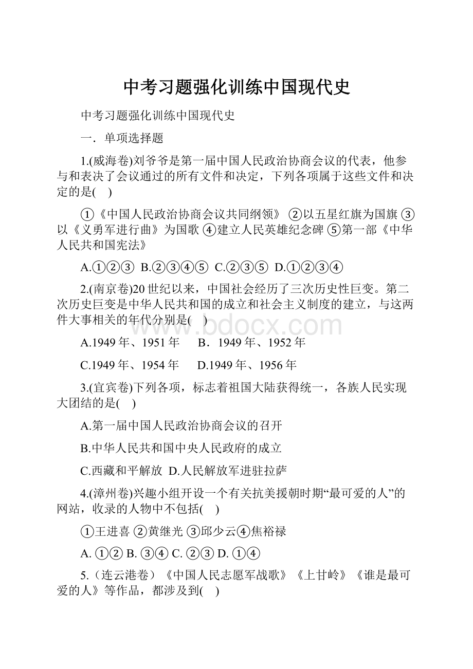 中考习题强化训练中国现代史.docx_第1页